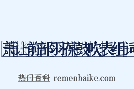 萧让前部羽葆鼓吹表组词是什么意思的图片
